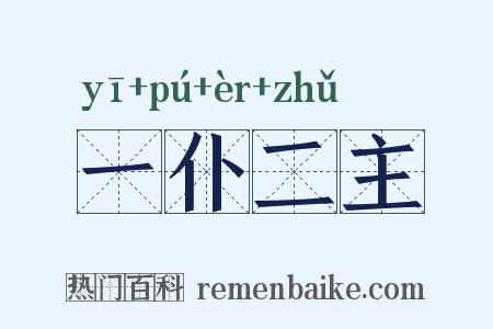 一仆二主是什么意思的图片
